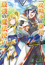 「攻略本」を駆使する最強の魔法使い ～＜命令させろ＞とは言わせない俺流魔王討伐最善ルート～