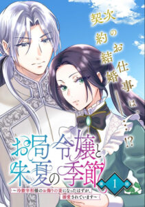 お局令嬢と朱夏の季節 〜冷徹宰相様のお飾りの妻になったはずが、溺愛されています〜