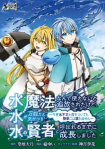 水魔法なんて使えないと追放されたけど、水が万能だと気がつき水の賢者と呼ばれるまでに成長しました ～今更水不足と泣きついても簡単には譲れません～