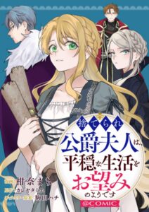 捨てられ公爵夫人は、平穏な生活をお望みのようです@COMIC