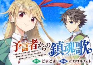 予言者からの鎮魂歌～最強スキル《未来予知》で陰ながら冒険者を救っていた元ギルド受付係は、追放後にSランクパーティーの参謀となる～